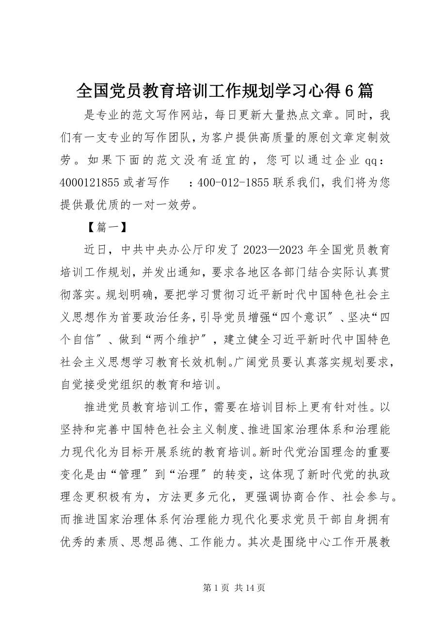 2023年《全国党员教育培训工作规划》学习心得篇.docx_第1页