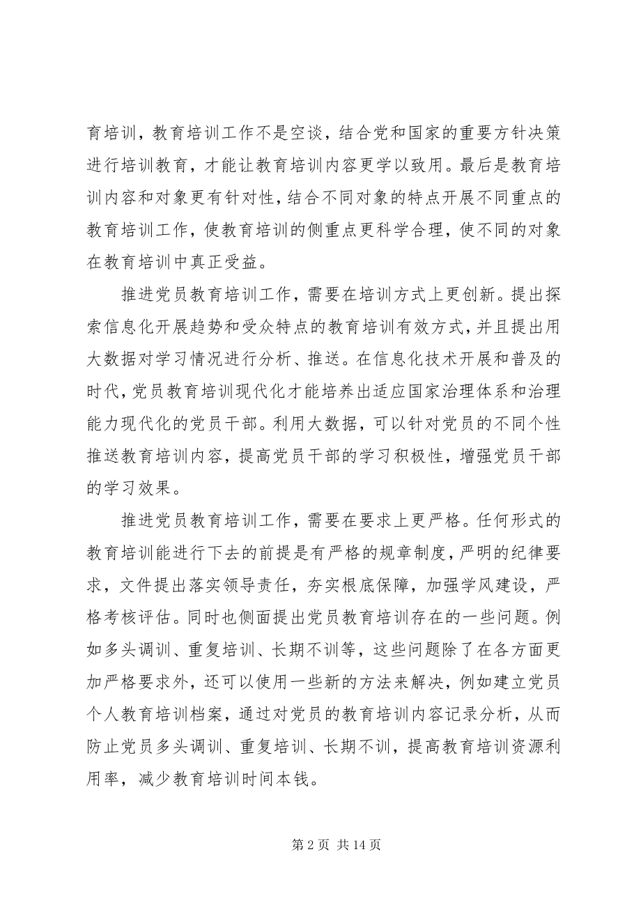 2023年《全国党员教育培训工作规划》学习心得篇.docx_第2页