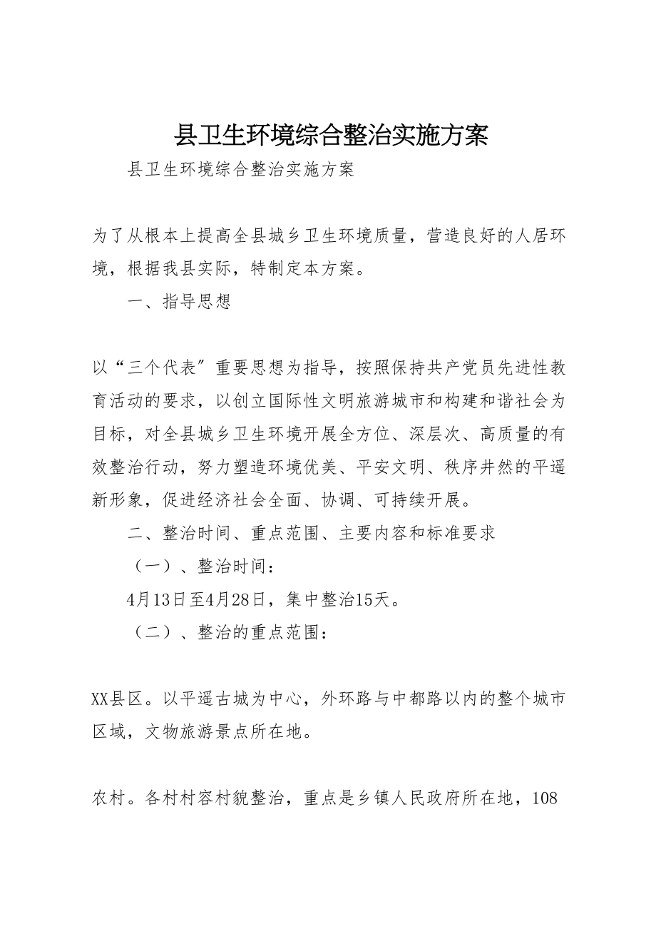 2023年县卫生环境综合整治实施方案 .doc_第1页