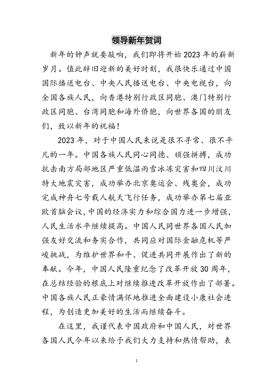 2023年领导新年贺词范文.doc_第1页