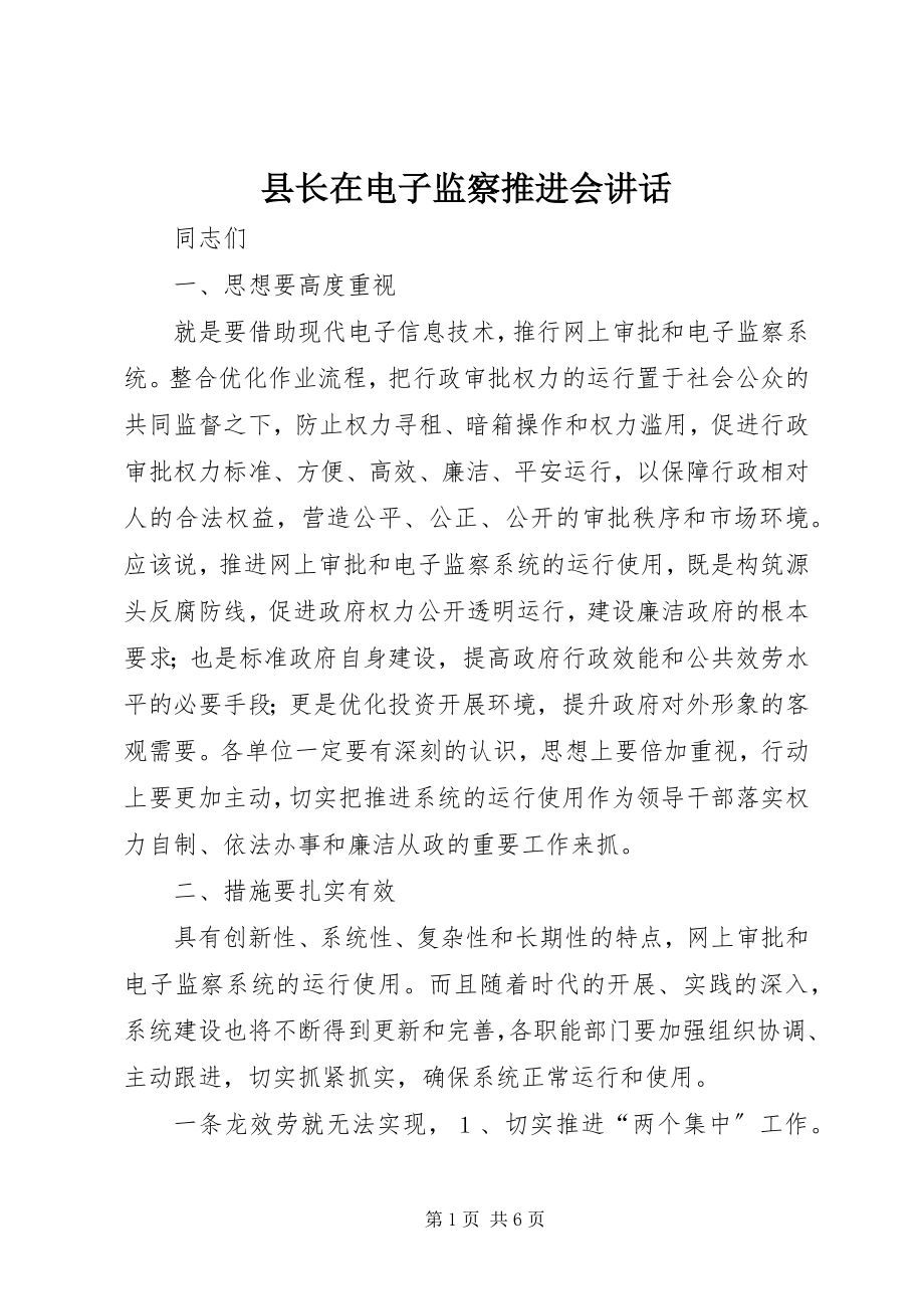 2023年县长在电子监察推进会致辞.docx_第1页