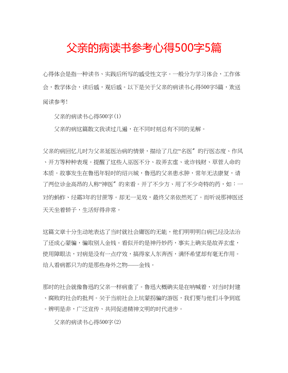 2023年父亲的病读书心得500字5篇.docx_第1页