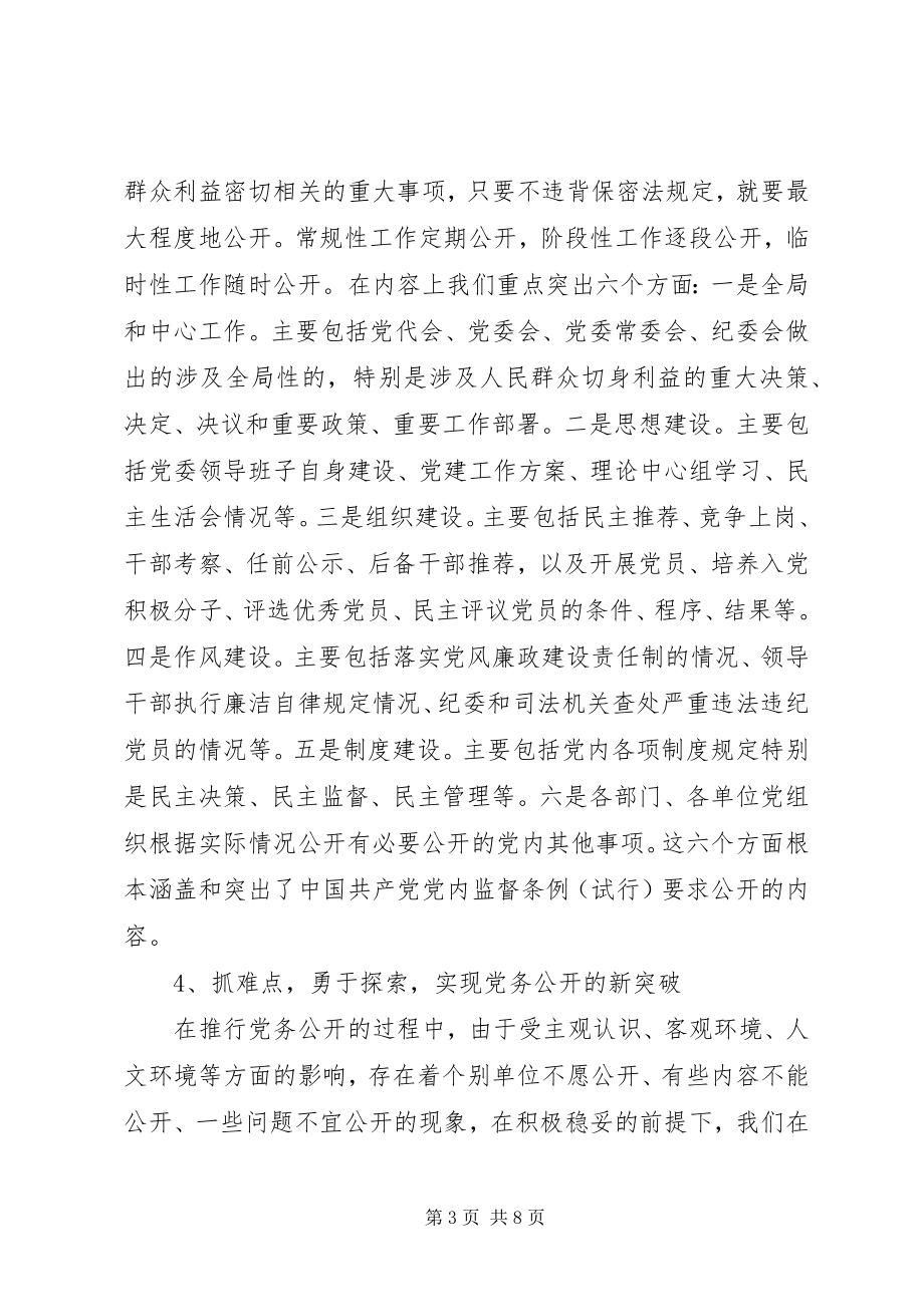 2023年监察机行党务公开关践交流.docx_第3页