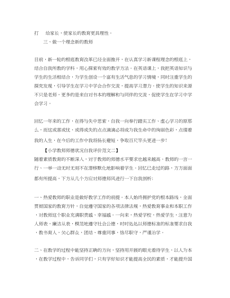 2023年小学教师师德状况自我评价4篇.docx_第2页