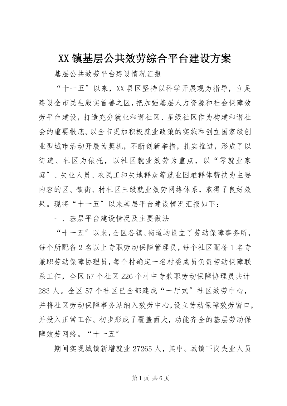 2023年XX镇基层公共服务综合平台建设方案新编.docx_第1页