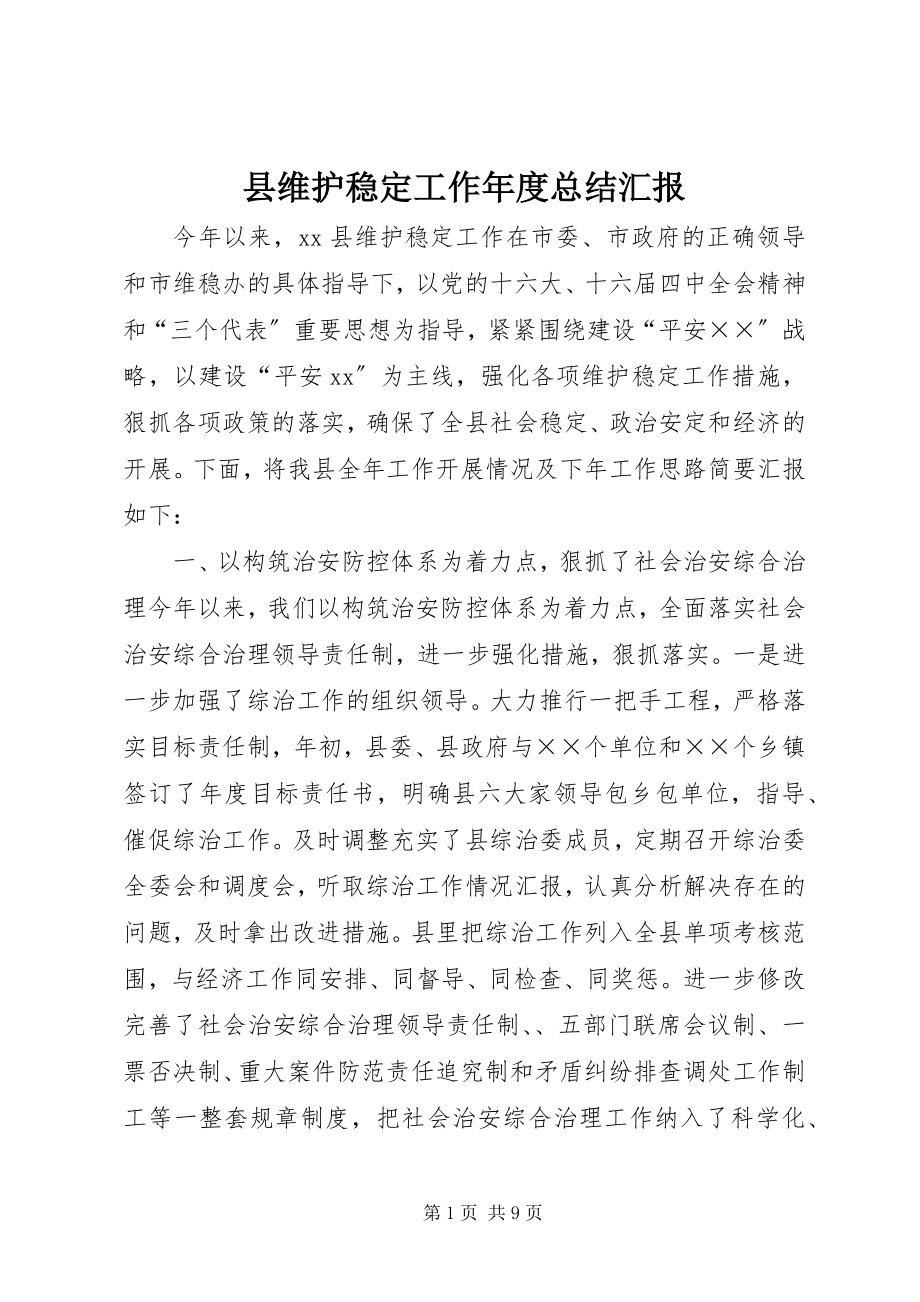 2023年县维护稳定工作年度总结汇报.docx_第1页