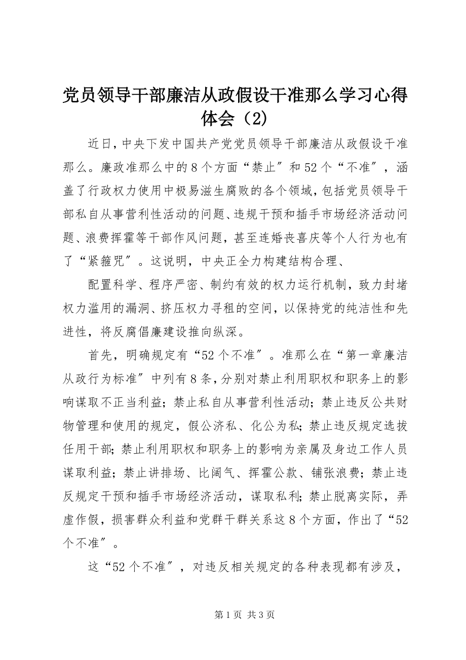 2023年《党员领导干部廉洁从政若干准则》学习心得体会（.docx_第1页