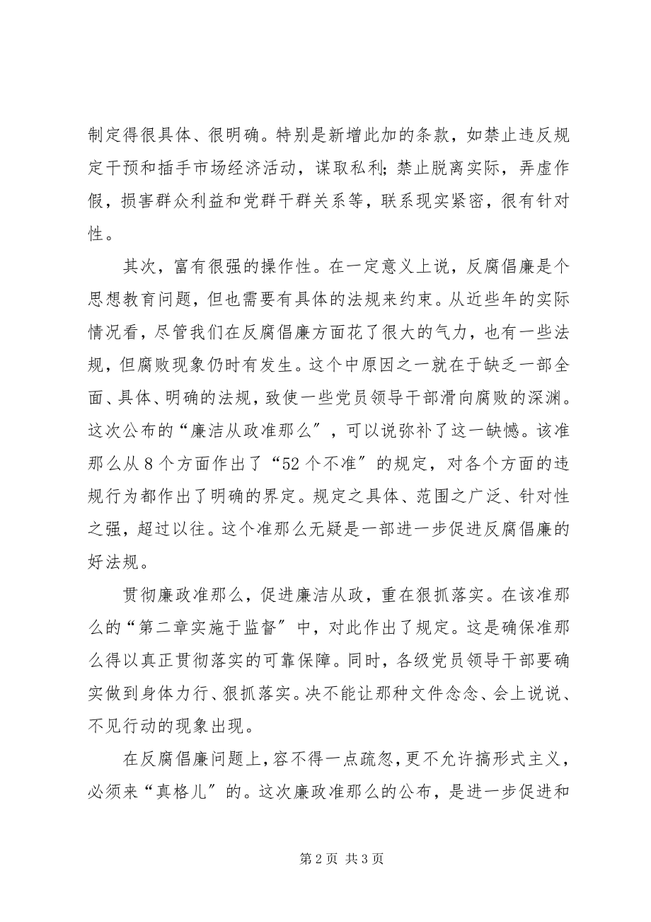 2023年《党员领导干部廉洁从政若干准则》学习心得体会（.docx_第2页