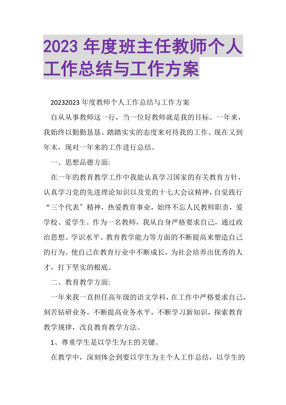 2023年度班主任教师个人工作总结与工作计划.doc_第1页