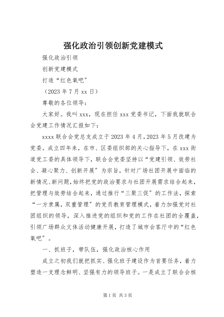 2023年强化政治引领创新党建模式.docx_第1页