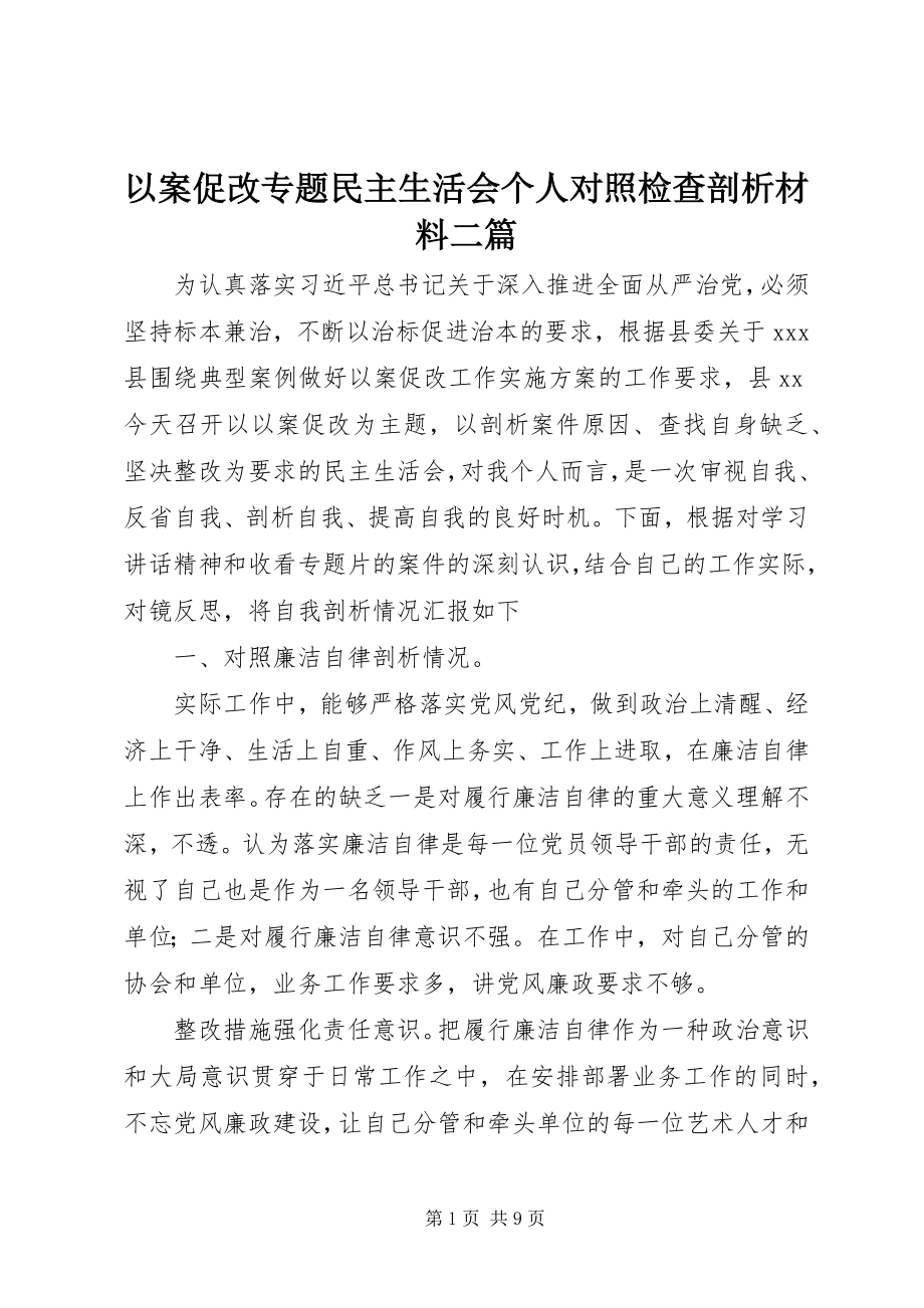 2023年以案促改专题民主生活会个人对照检查剖析材料二篇.docx_第1页