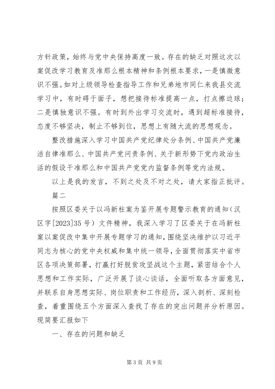 2023年以案促改专题民主生活会个人对照检查剖析材料二篇.docx_第3页