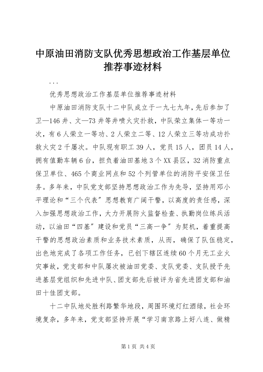 2023年中原油田消防支队优秀思想政治工作基层单位推荐事迹材料.docx_第1页