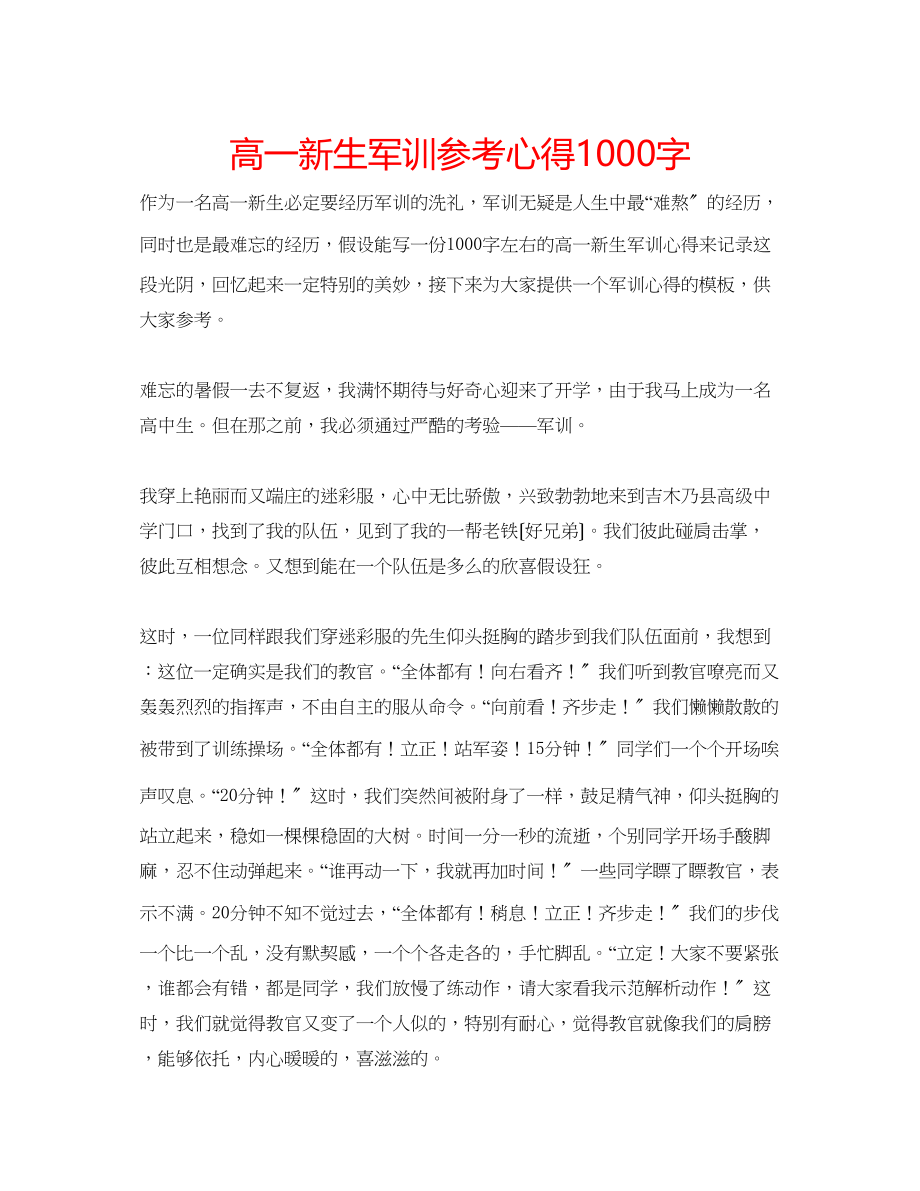 2023年高一新生军训心得1000字.docx_第1页