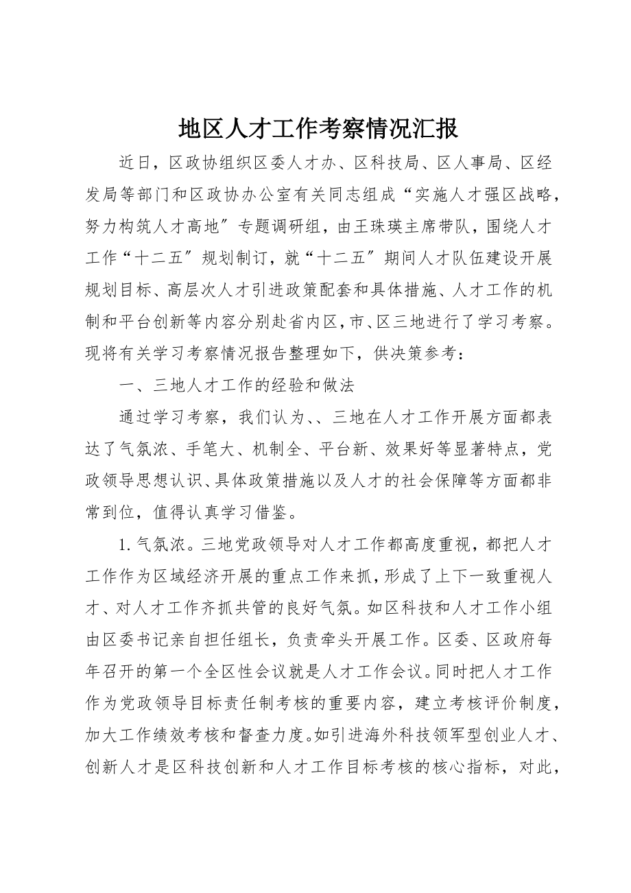 2023年地区人才工作考察情况汇报新编.docx_第1页