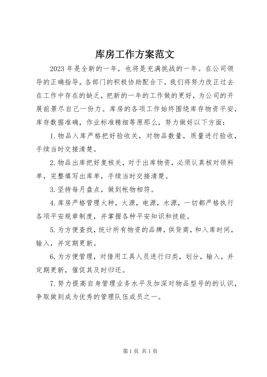 2023年库房工作计划.docx_第1页