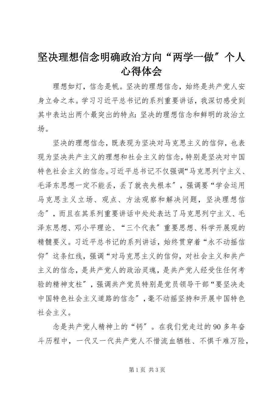 2023年坚定理想信念明确政治方向“两学一做”个人心得体会.docx_第1页