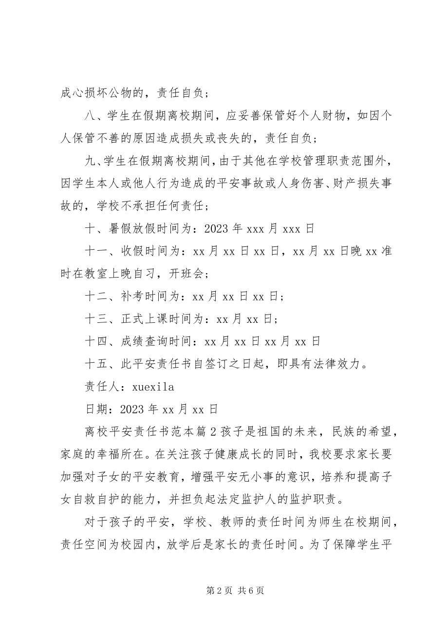 2023年离校安全责任书范本.docx_第2页