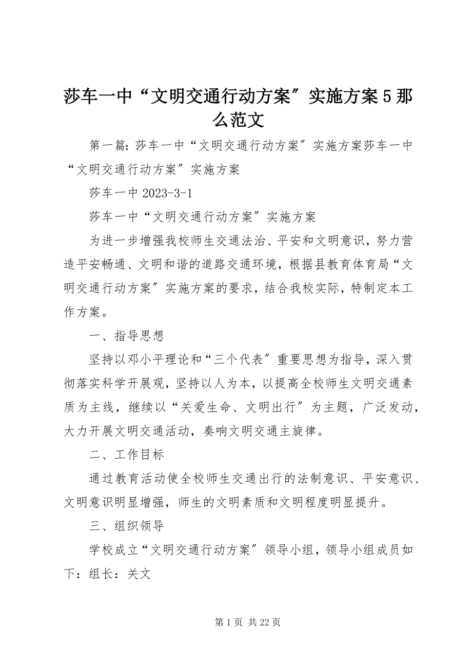 2023年莎车一中“文明交通行动计划”实施方案5则.docx_第1页