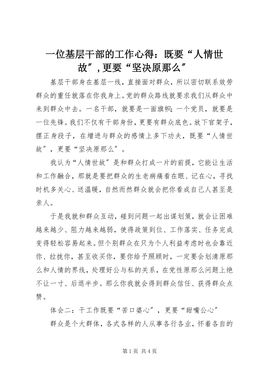 2023年一位基层干部的工作心得既要“人情世故”更要“坚定原则”.docx_第1页