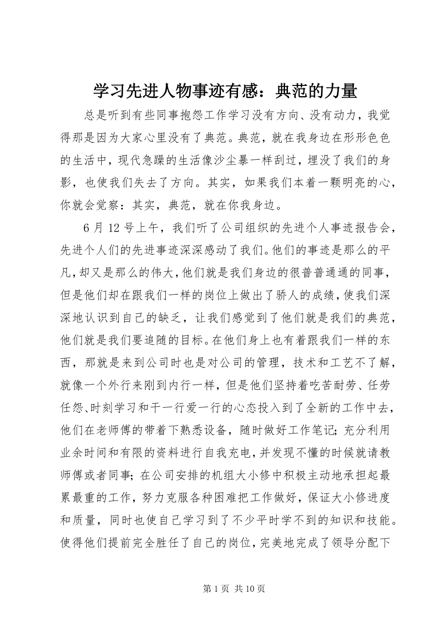 2023年学习先进人物事迹有感榜样的力量.docx_第1页