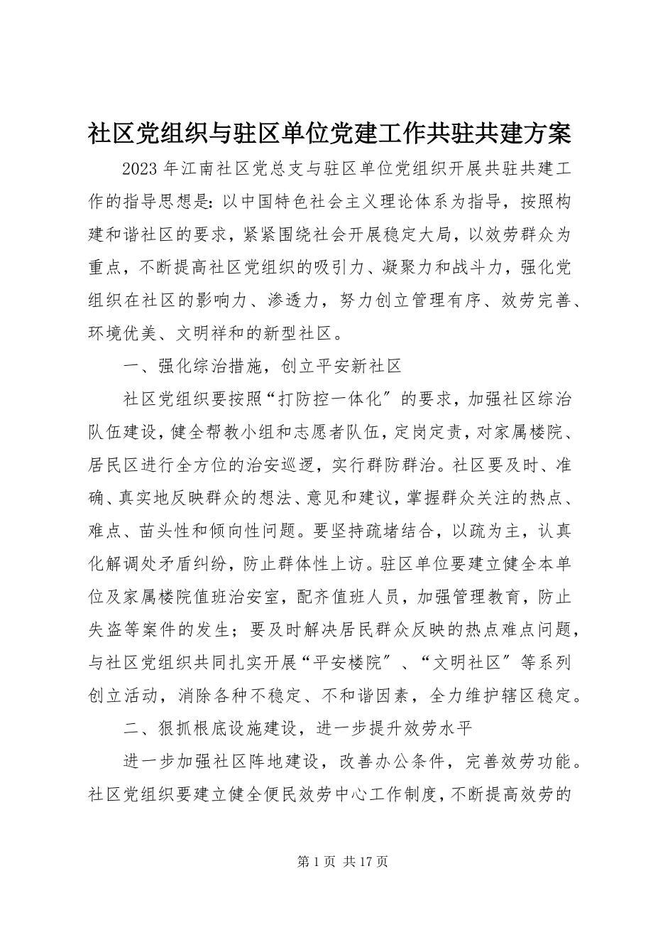 2023年社区党组织与驻区单位党建工作共驻共建计划.docx_第1页