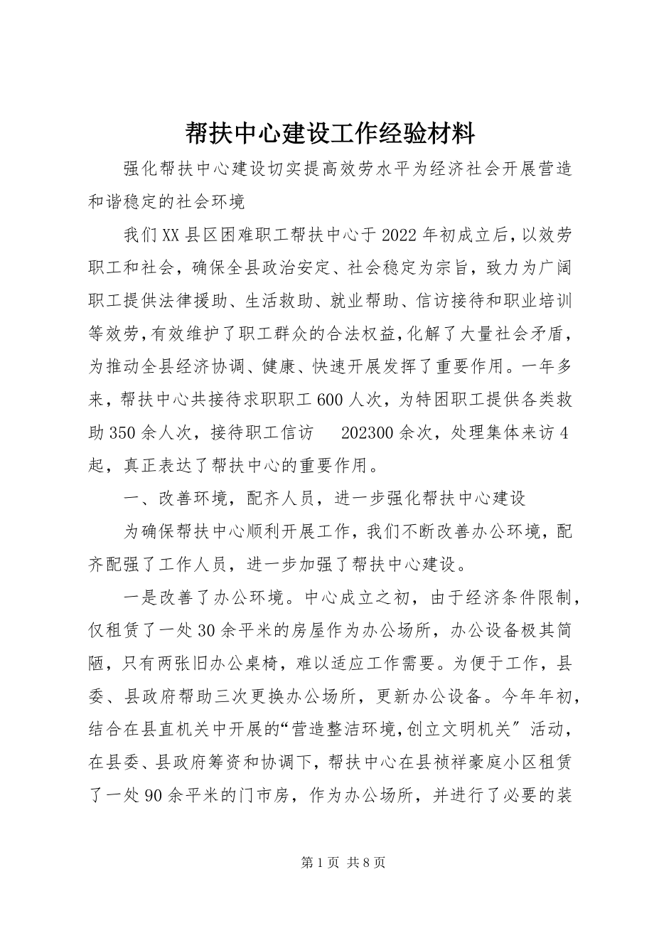 2023年帮扶中心建设工作经验材料新编.docx_第1页