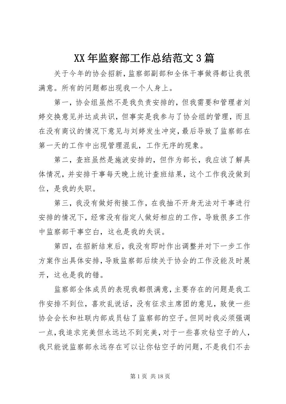 2023年监察部工作总结3篇.docx_第1页