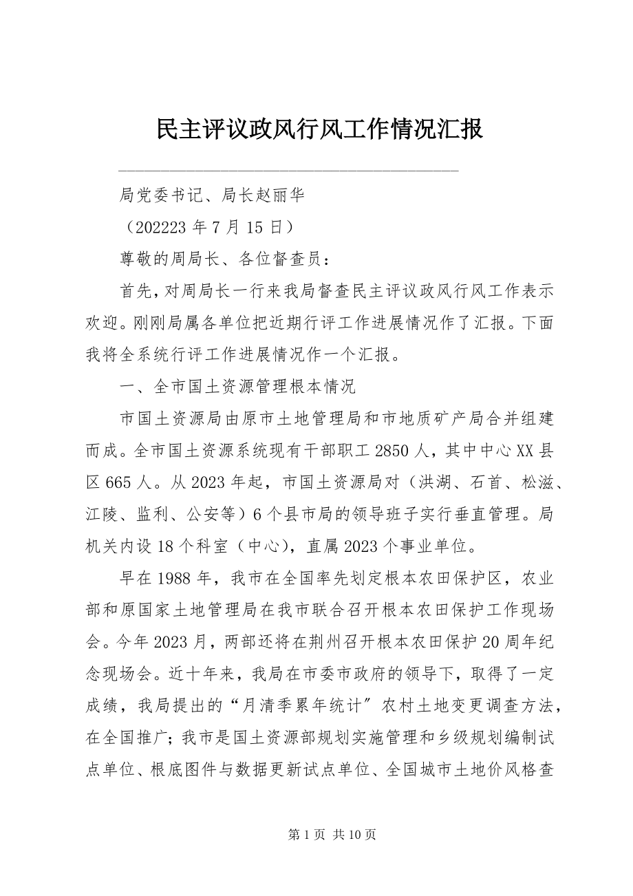 2023年民主评议政风行风工作情况汇报.docx_第1页