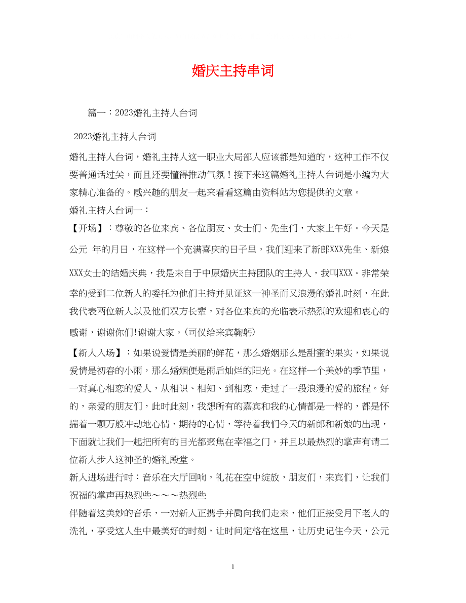 2023年经典范文婚庆主持串词.docx_第1页