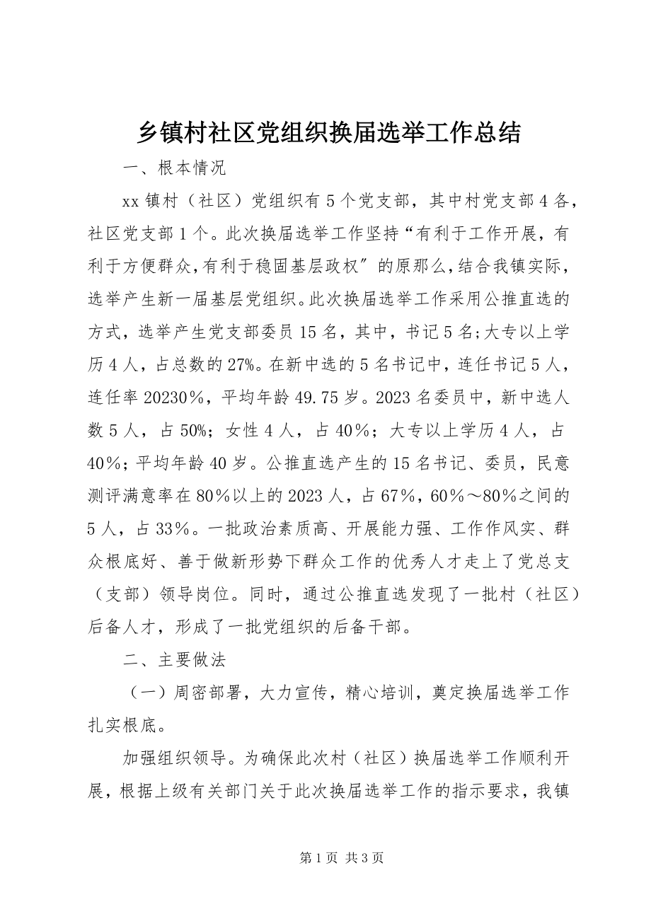 2023年乡镇村社区党组织换届选举工作总结.docx_第1页