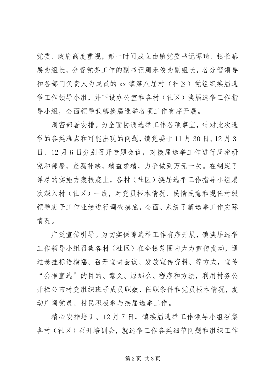 2023年乡镇村社区党组织换届选举工作总结.docx_第2页