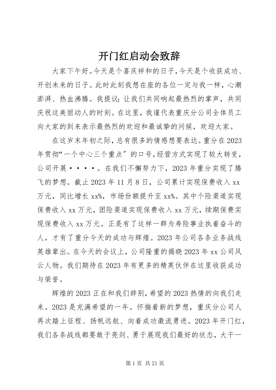 2023年开门红启动会致辞.docx_第1页