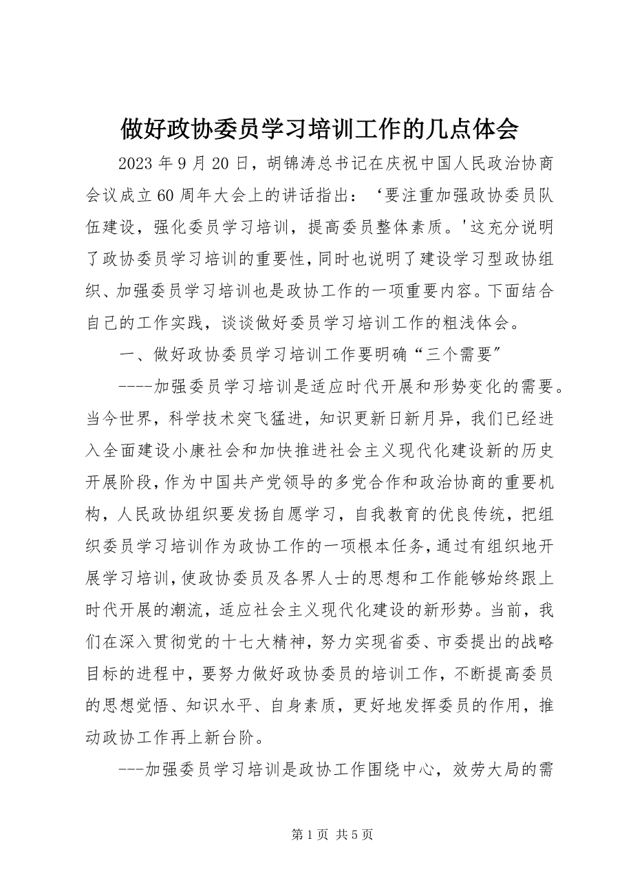 2023年做好政协委员学习培训工作的几点体会.docx_第1页