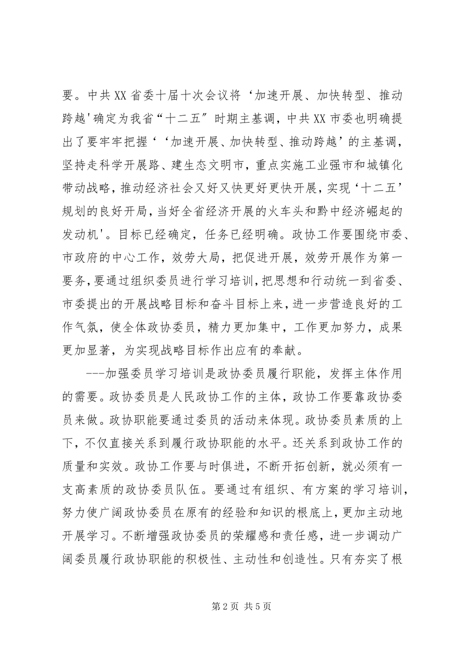 2023年做好政协委员学习培训工作的几点体会.docx_第2页