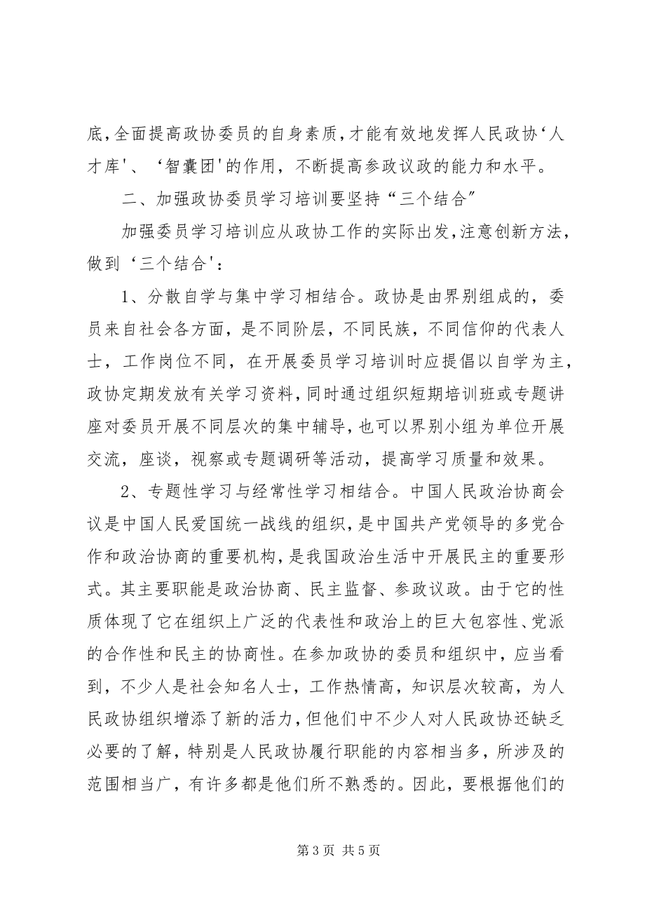 2023年做好政协委员学习培训工作的几点体会.docx_第3页