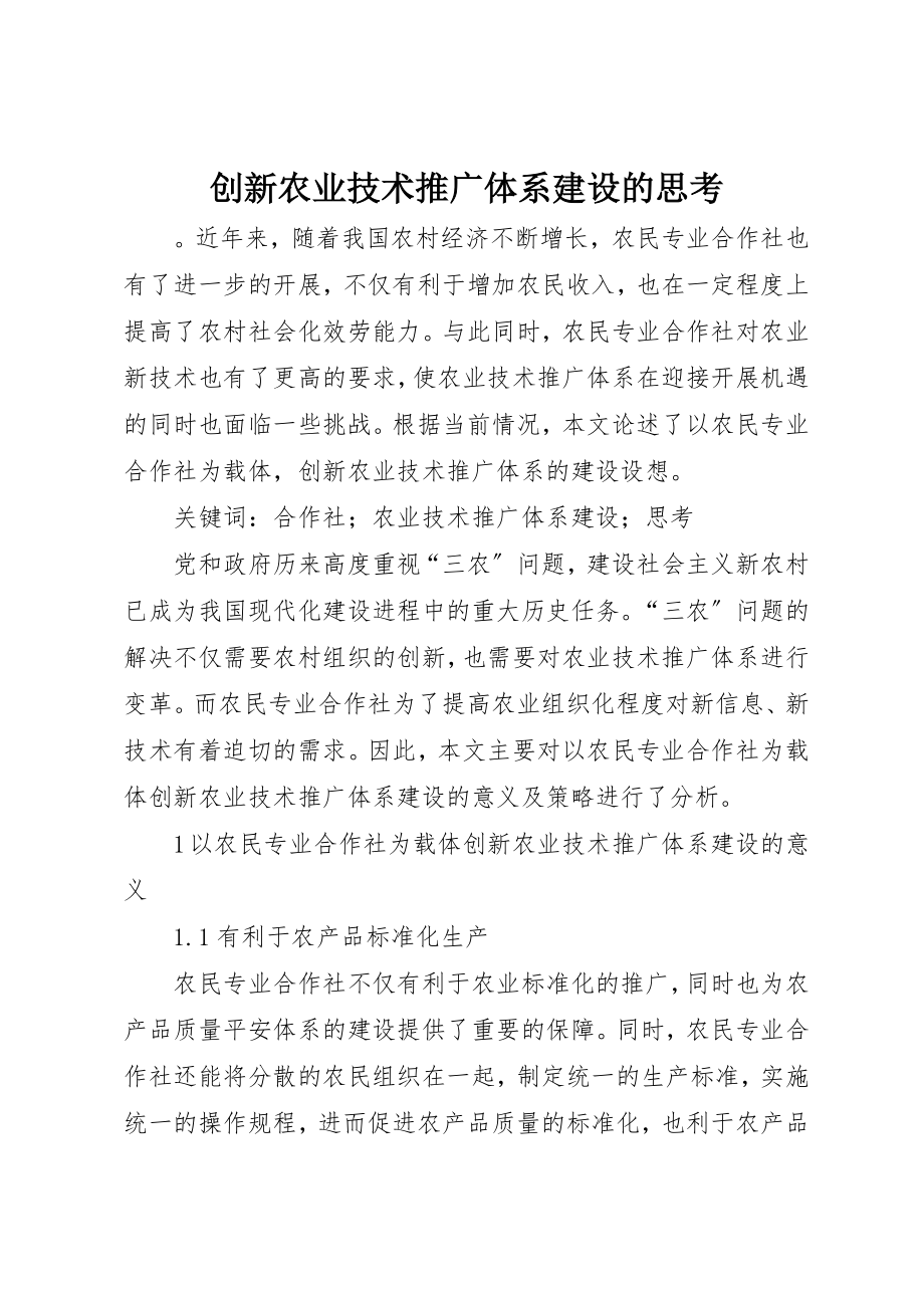 2023年创新农业技术推广体系建设的思考.docx_第1页