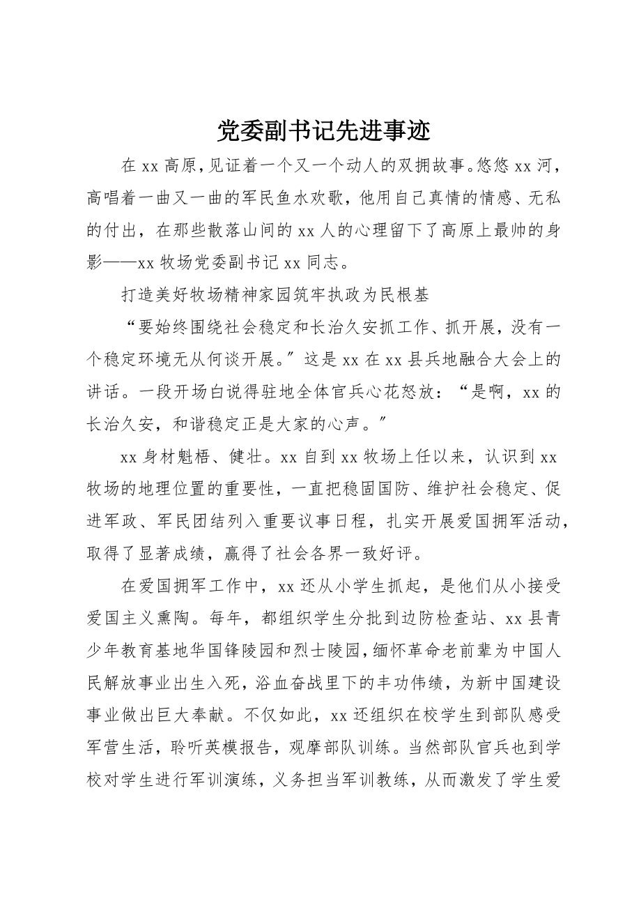 2023年党委副书记先进事迹.docx_第1页