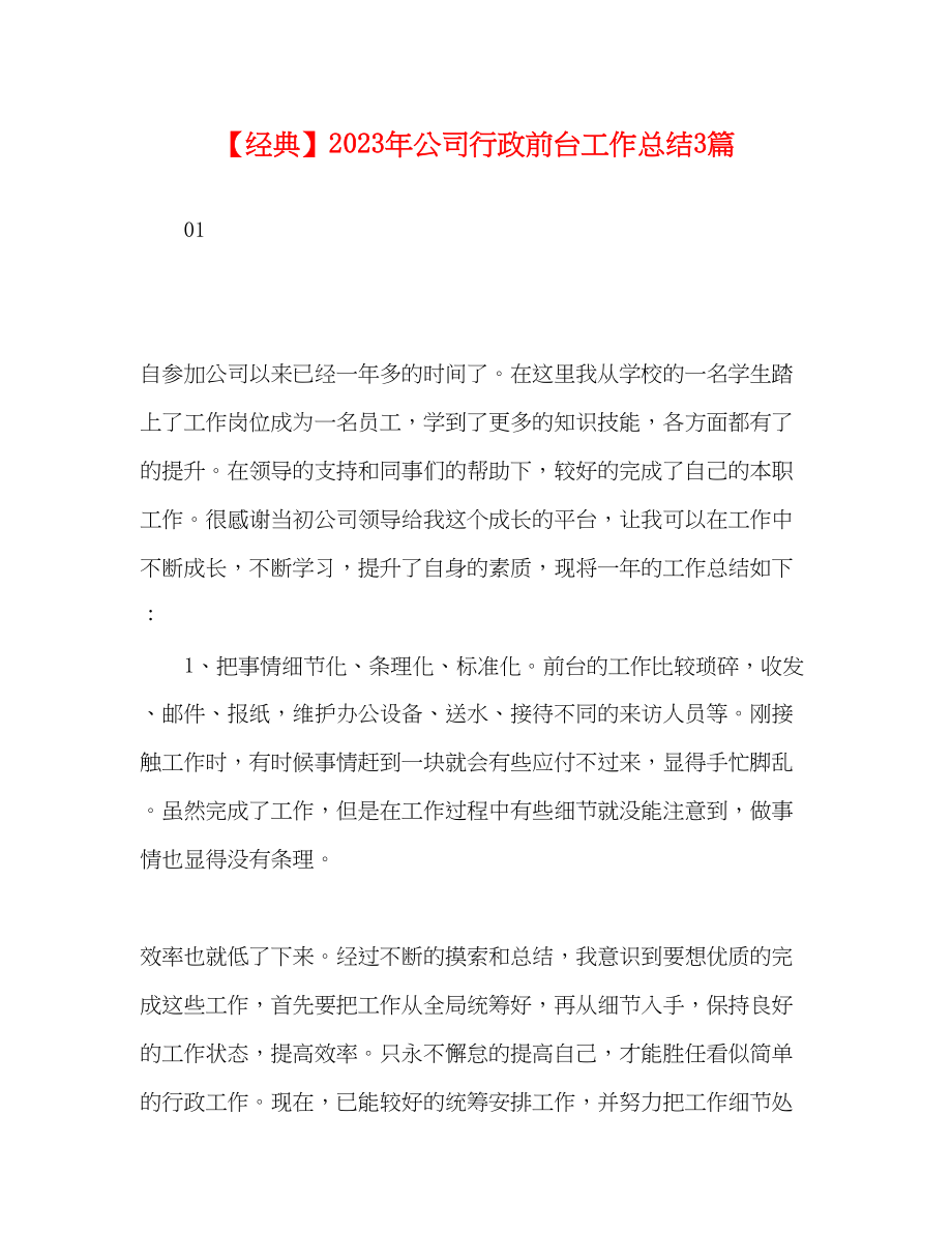 2023年经典公司行政前台工作总结3篇.docx_第1页