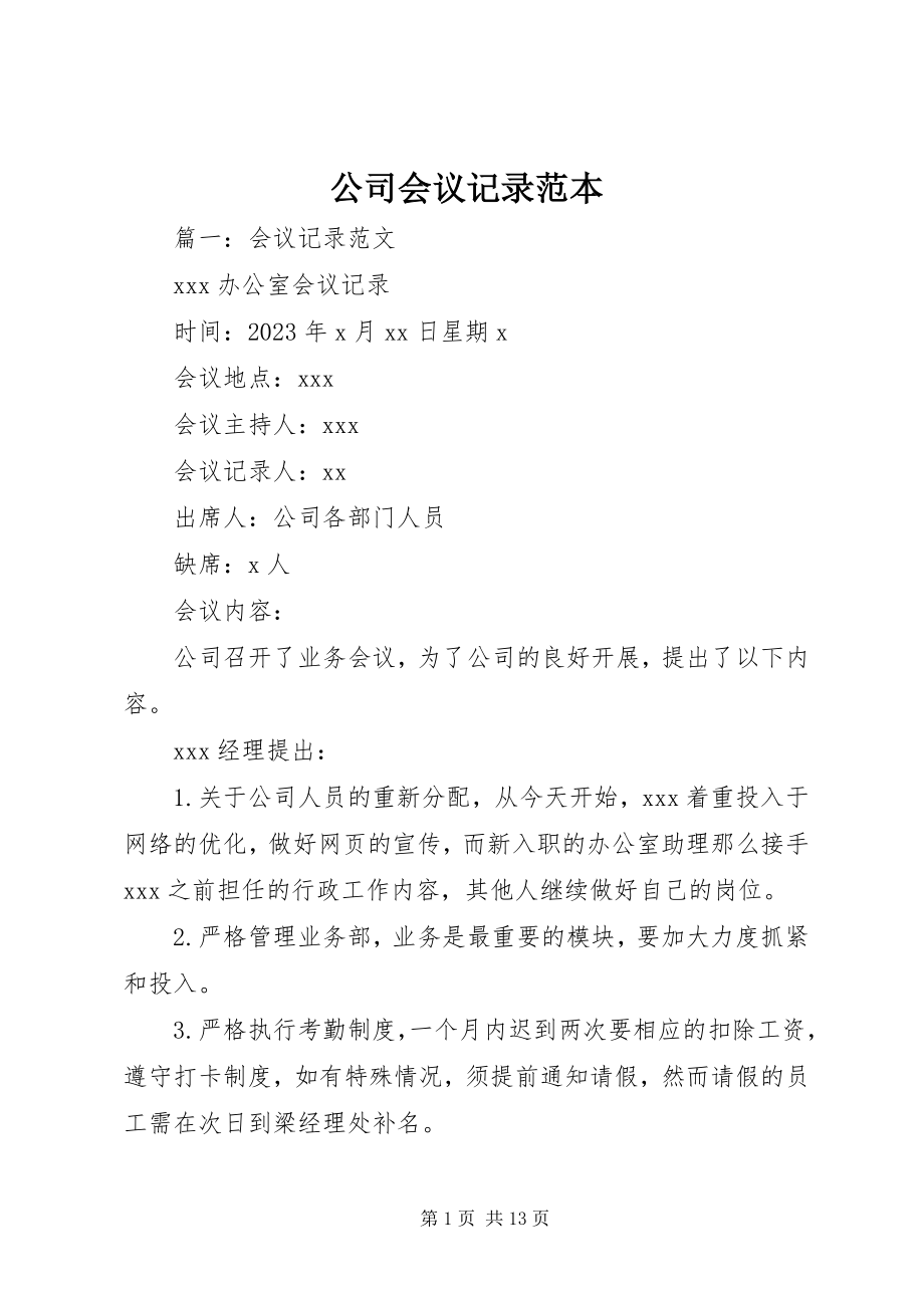 2023年公司会议记录范本.docx_第1页