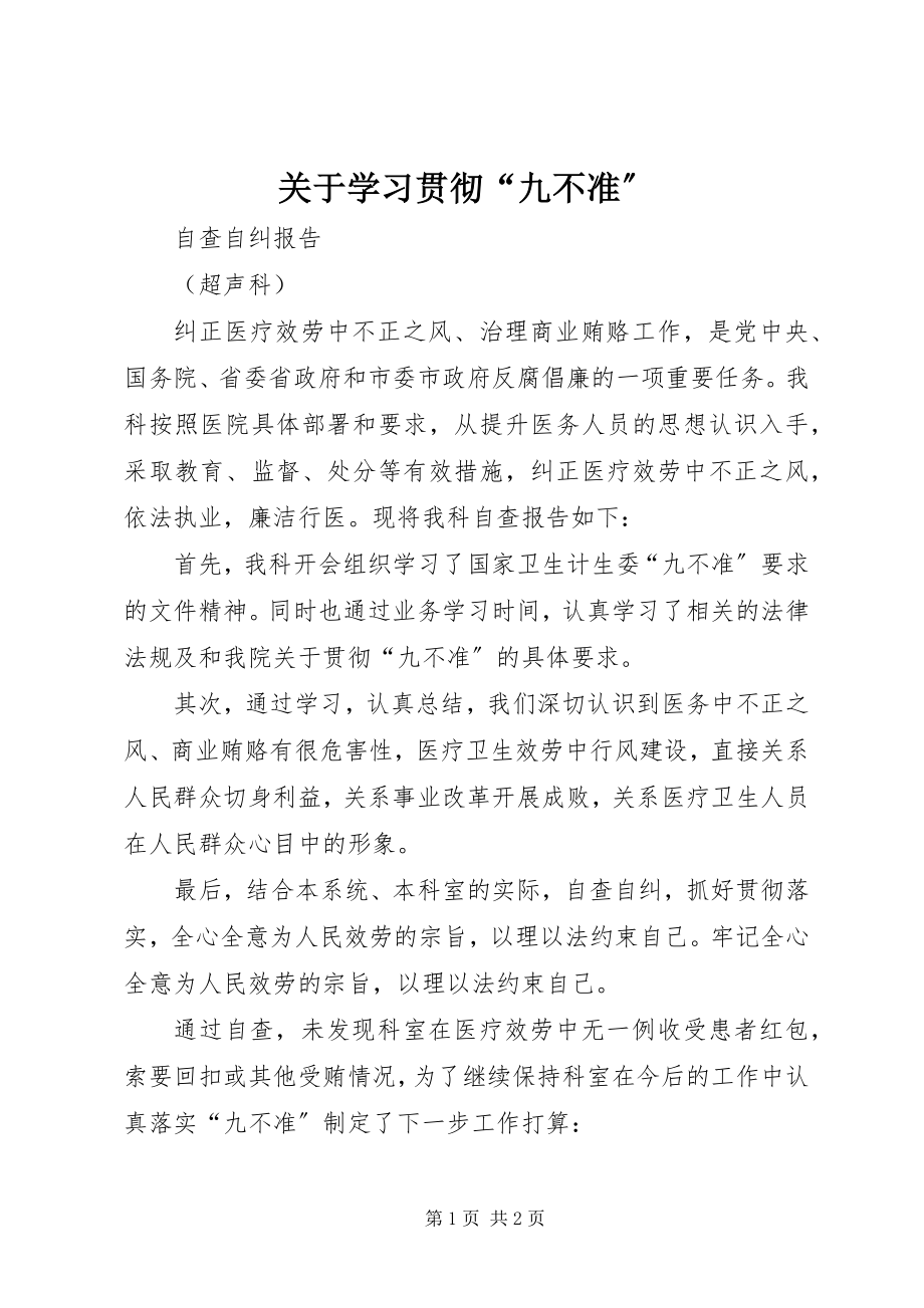 2023年学习贯彻“九不准”.docx_第1页