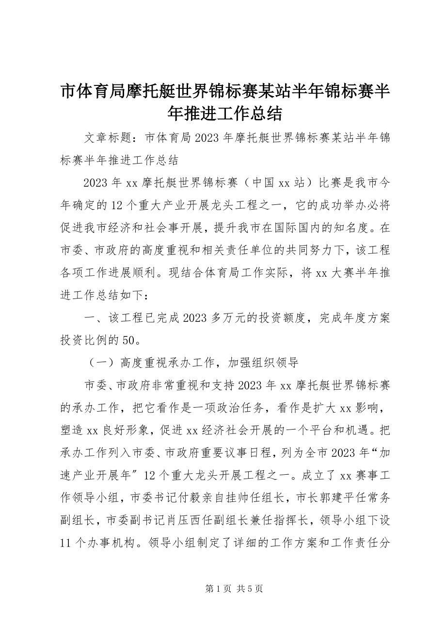 2023年市体育局摩托艇世界锦标赛某站半年锦标赛半年推进工作总结.docx_第1页