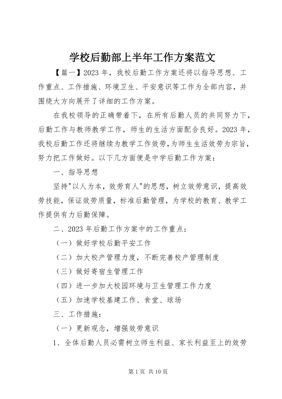 2023年学校后勤部上半年工作计划.docx_第1页