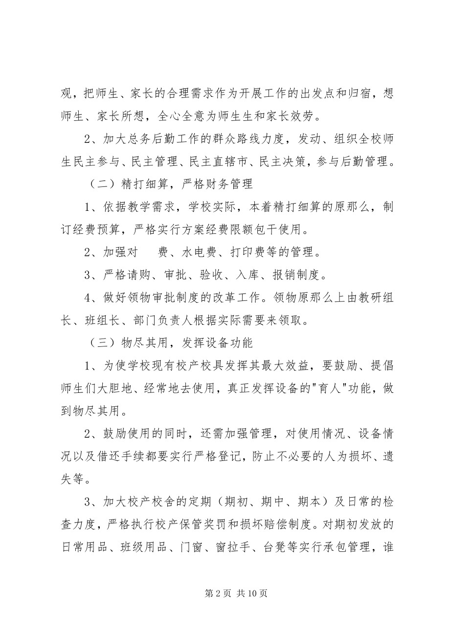 2023年学校后勤部上半年工作计划.docx_第2页