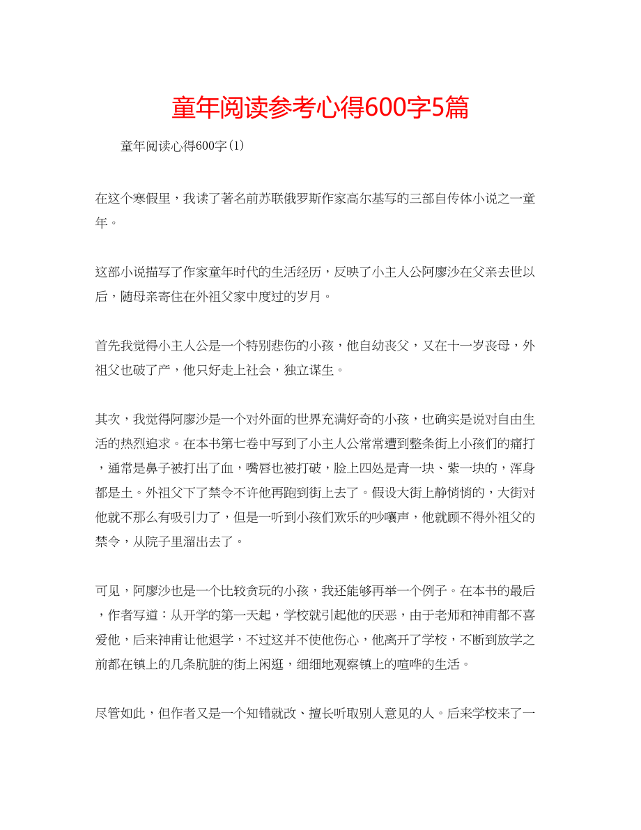 2023年童阅读心得600字5篇.docx_第1页