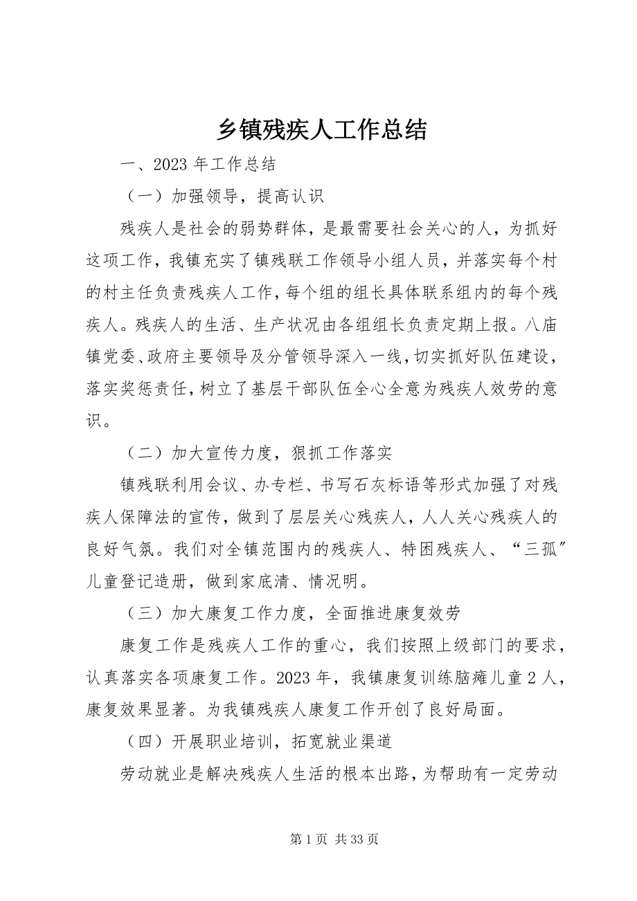 2023年乡镇残疾人工作总结.docx_第1页