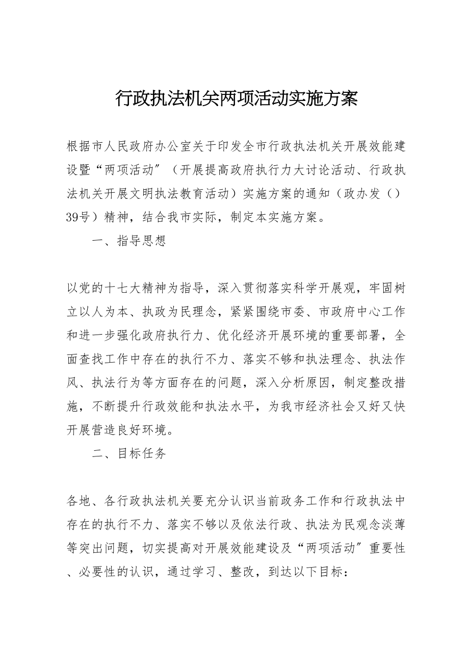 2023年行政执法机关两项活动实施方案.doc_第1页