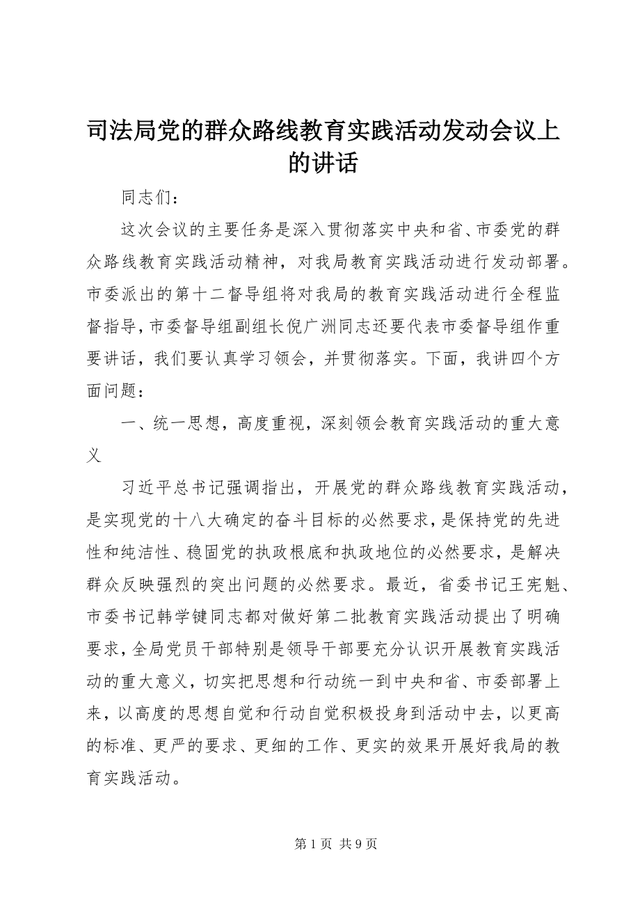 2023年司法局党的群众路线教育实践活动动员会议上的致辞.docx_第1页