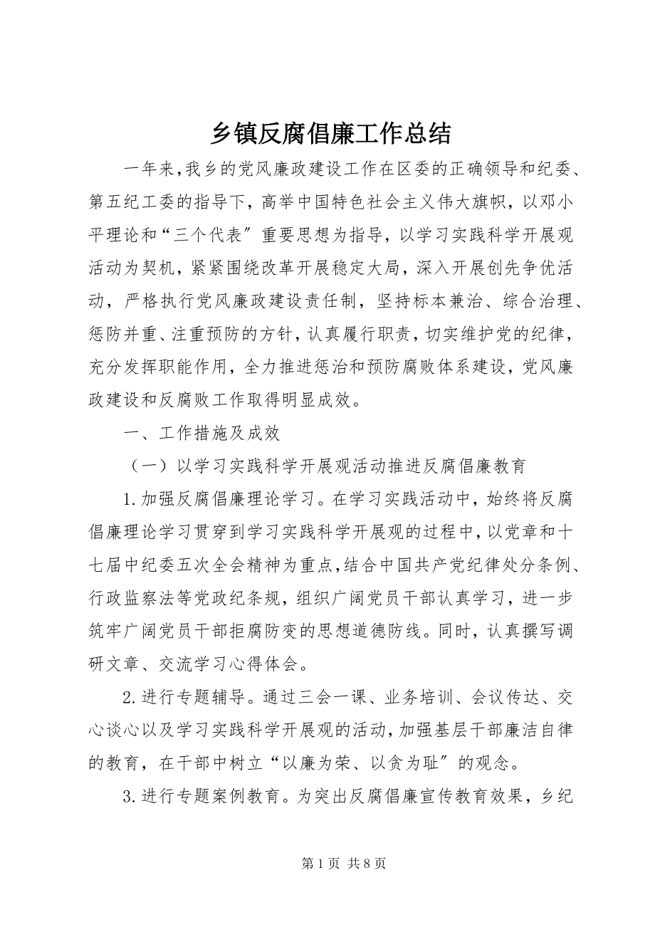 2023年乡镇反腐倡廉工作总结.docx_第1页