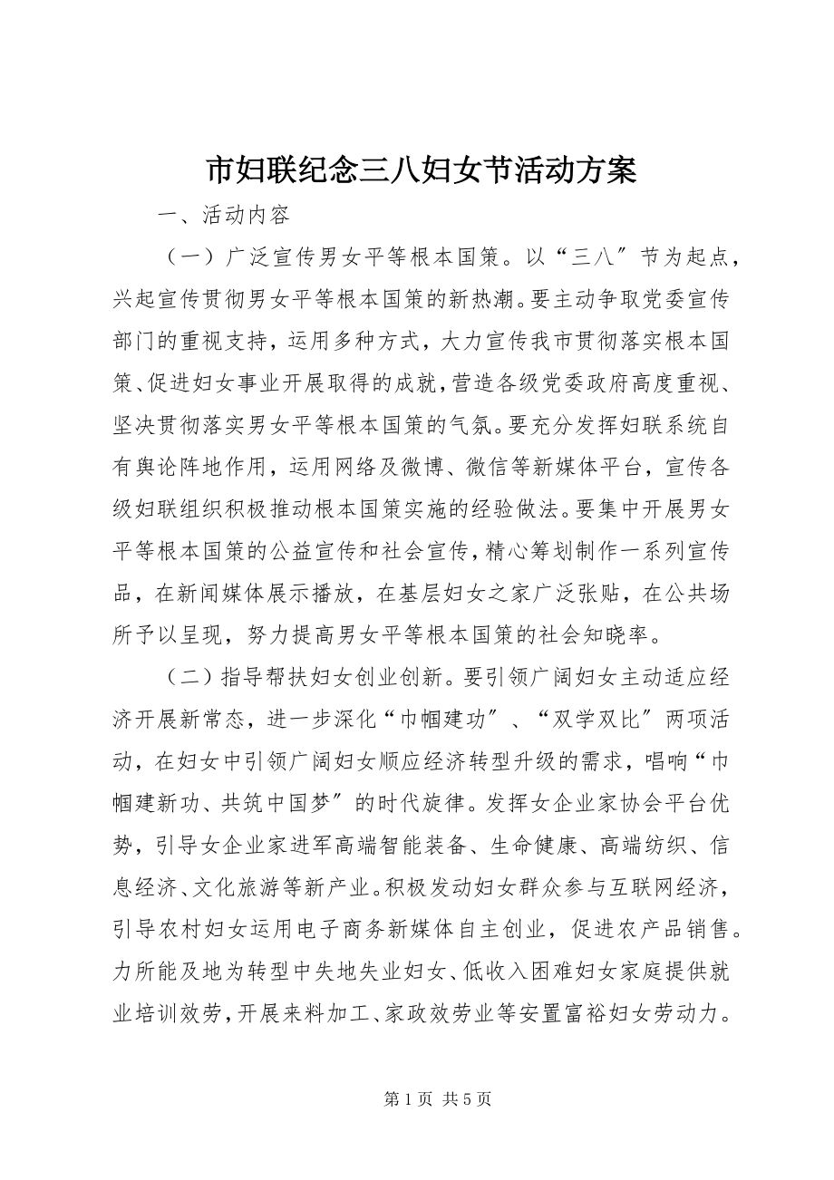 2023年市妇联纪念三八妇女节活动方案.docx_第1页